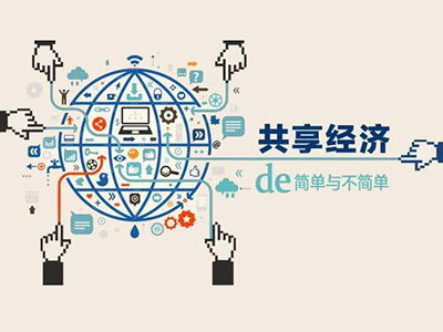 “共享經濟”大背景下 科學儀器共享為“雙創”添動力(圖1) “共享經濟”大背景下 科學儀器共享為“雙創”添動力(圖1)