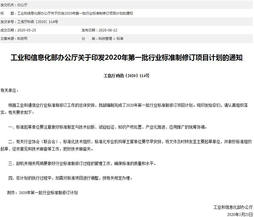 15922926411419.jpg 工信部關于印發2020年第一批行業標準制修訂項目計劃的通知-星拓行業資訊.jpg