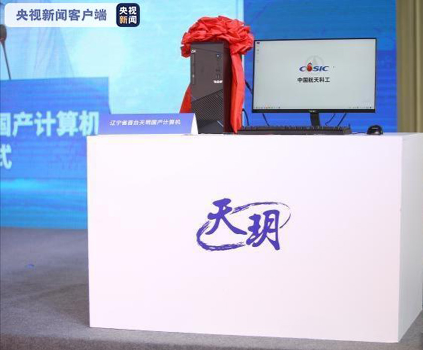 15940209744540.jpg 遼寧省首臺天玥國產(chǎn)計算機-星拓行業(yè)資訊.jpg